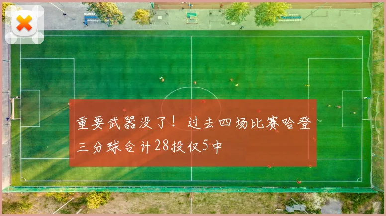 重要武器没了！过去四场比赛哈登三分球合计28投仅5中