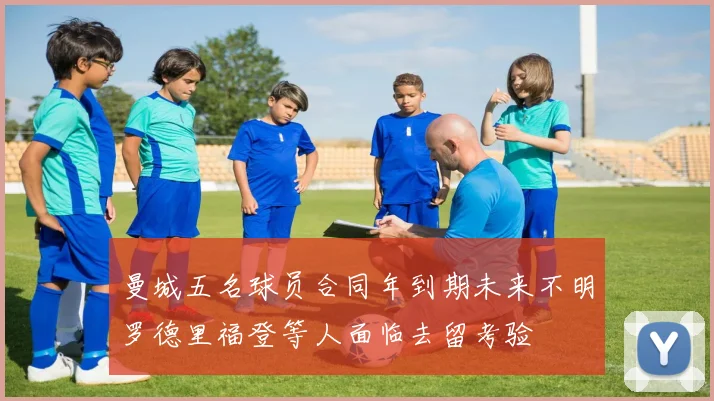 曼城五名球员合同年到期未来不明罗德里福登等人面临去留考验