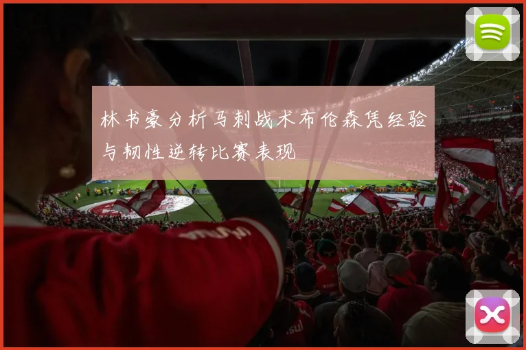 林书豪分析马刺战术布伦森凭经验与韧性逆转比赛表现