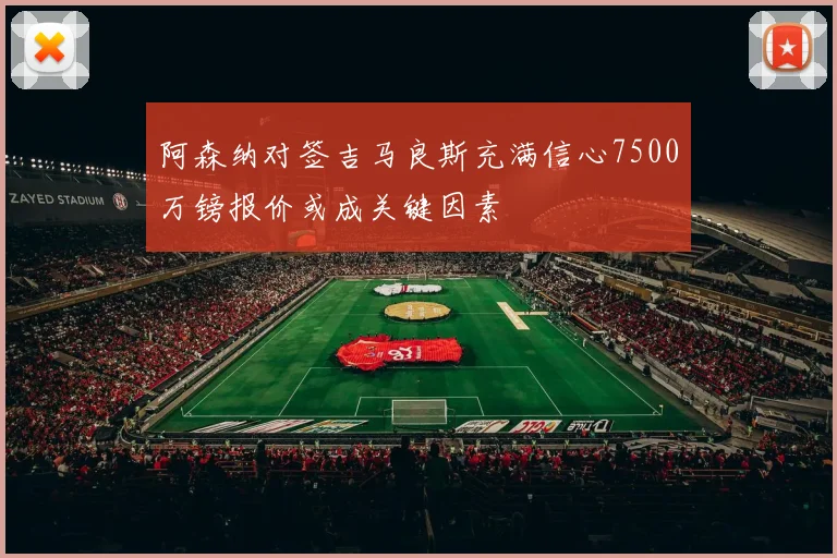 阿森纳对签吉马良斯充满信心7500万镑报价或成关键因素