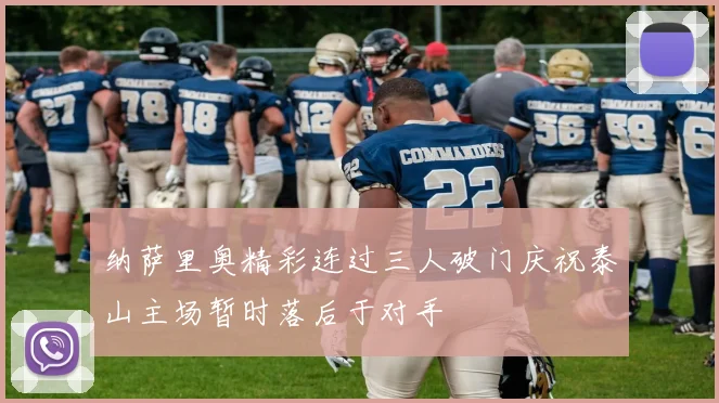 纳萨里奥精彩连过三人破门庆祝泰山主场暂时落后于对手